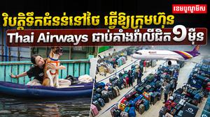 វិបត្តិទឹកជំនន់នៅថៃ