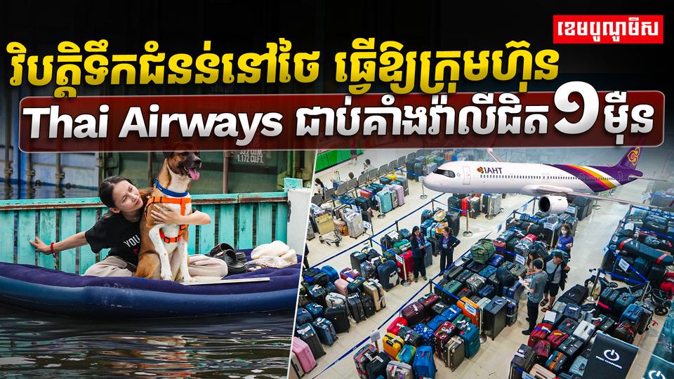 វិបត្តិទឹកជំនន់នៅថៃ