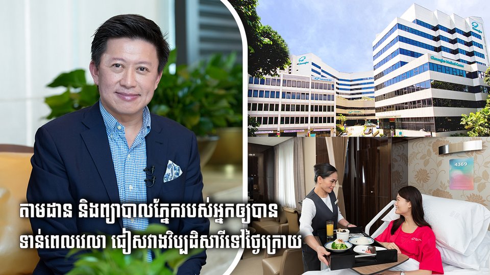 តាមដាន និងព្យាបាលភ្នែករបស់អ្នកឲ្យបានទាន់ពេលវេលា ជៀសវាងវិប្បដិសារីទៅថ្ងៃក្រោយ