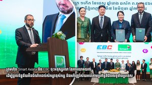 ក្រុមហ៊ុន Smart Axiata និង EBC ចុះអនុស្សរណៈនៃការយោគយល់ ដើម្បីផ្ដល់ទិន្នន័យអ៊ិនធឺណិតដល់សិស្សានុសិស្ស និងអភិវឌ្ឍវិស័យអប់រំតាមប្រព័ន្ធឌីជីថលទូទាំងប្រទេស