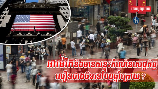 សេដ្ឋកិច្ចអាម៉េរិក
