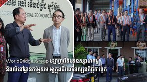 WorldBridge Group បង្ហាញពីតំបន់ឧស្សាហកម្ម និងលំនៅដ្ឋានតម្លៃសមរម្យក្នុងដំណើរទស្សនកិច្ចការទូត