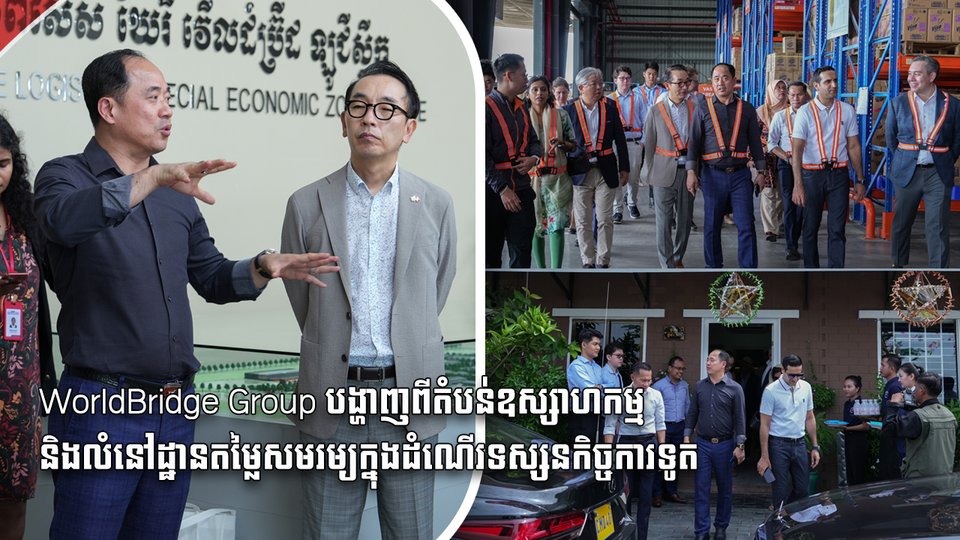 WorldBridge Group បង្ហាញពីតំបន់ឧស្សាហកម្ម និងលំនៅដ្ឋានតម្លៃសមរម្យក្នុងដំណើរទស្សនកិច្ចការទូត