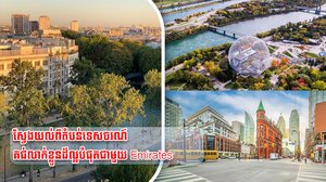រីករាយជាមួយតម្លៃសំបុត្រដ៏សមរម្យធ្វើដំណើរទៅកាន់ទីក្រុងឌូបៃ ប៉ារីស និងប្រទេសកាណាដាចំពោះការកក់ទុកមុនថ្ងៃទី ២១ ខែកក្កដា ឆ្នាំ ២០២៤ និងការឈប់សម្រាកដោយឥតគិតថ្លៃនៅក្នុងទីក្រុងឌូបៃ