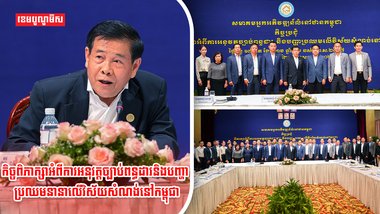 សមាគមអ្នកអភិវឌ្ឍន៍លំនៅដ្ឋានកម្ពុជាបើកកិច្ចប្រជុំពាក់ព័ន្ធនឹងការអនុវត្តច្បាប់ពន្ធដារ និងបញ្ហាប្រឈមក្នុងវិស័យសំណង់
