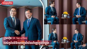 រុមហ៊ុនមួយរបស់កូរ៉េ បង្ហាញមហិច្ឆតាចង់វិនិយោគលើវិស័យហិរញ្ញវត្ថុនៅកម្ពុជា