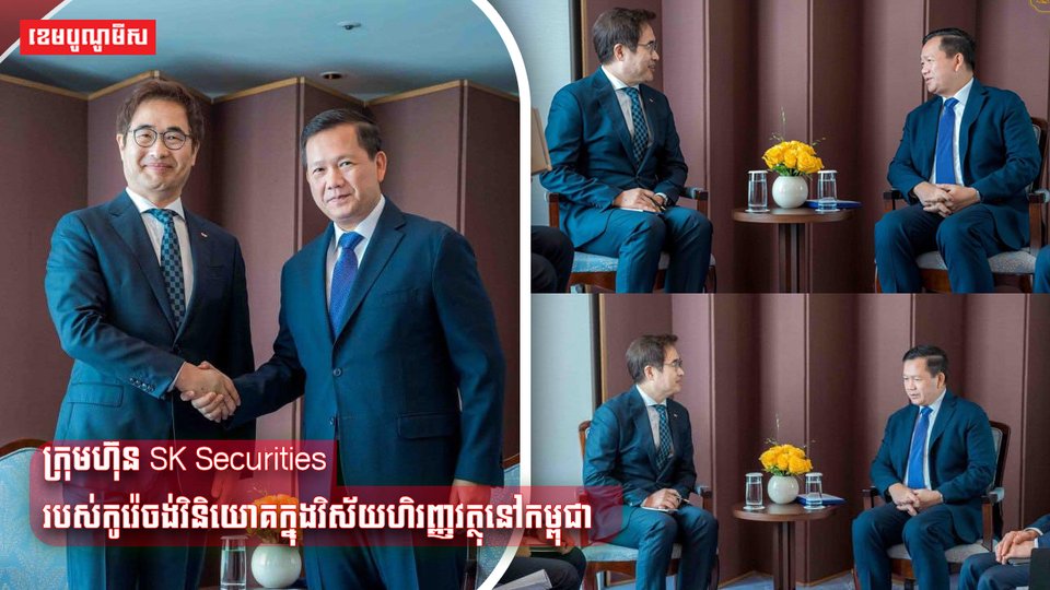 រុមហ៊ុនមួយរបស់កូរ៉េ បង្ហាញមហិច្ឆតាចង់វិនិយោគលើវិស័យហិរញ្ញវត្ថុនៅកម្ពុជា