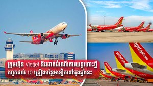 ក្រុមហ៊ុន Vietjet នឹងដាក់ដំណើរការយន្តហោះថ្មីរហូតដល់ 10 គ្រឿងបន្ថែមទៀតនៅចុងឆ្នាំនេះ