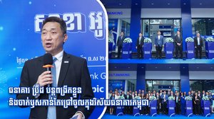 ធនាគារ ប្រ៊ីដ បន្ដពង្រីកខ្លួន និងចាក់ឫសកាន់តែជ្រៅចូលក្នុងវិស័យធនាគារកម្ពុជា