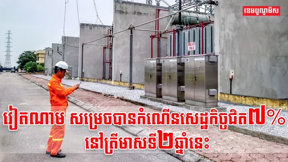 សេដ្ឋកិច្ចវៀតណាម
