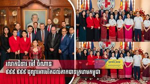 លោកជំទាវ ម៉ៅ ចំណាន បរិច្ចាគទឹកប្រាក់ចំនួន ៩៩៩.៩៩៩ ដុល្លារអាមេរិក ដល់កាកបាទក្រហមកម្ពុជា
