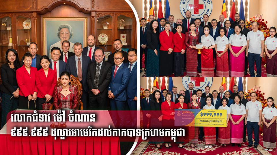 លោកជំទាវ ម៉ៅ ចំណាន បរិច្ចាគទឹកប្រាក់ចំនួន ៩៩៩.៩៩៩ ដុល្លារអាមេរិក ដល់កាកបាទក្រហមកម្ពុជា