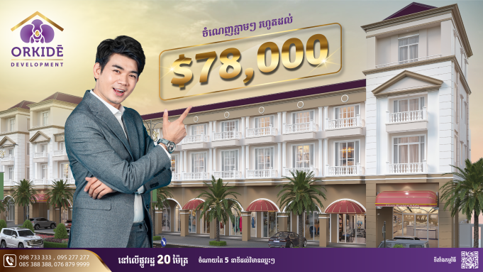 ចំណេញរហូតដល់ ៧៨,០០០ដុល្លារពីកម្មវិធី Okide Flash Sales របស់ក្រុមហ៊ុនអ័រគីដេ