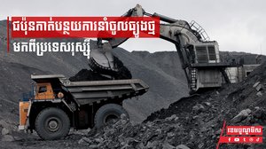ជប៉ុនកាត់បន្ថយការនាំចូលធ្យូងថ្មមកពីប្រទេសរុស្ស៊ី