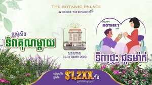 គម្រោងលំនៅដ្ឋានប្រណិត អ័រគីដេ ដឹផាលេស កំពុងផ្តល់នូវជម្រើសនៃការបង់ប្រាក់ត្រឹម USD 1299/ខែ តែប៉ុណ្ណោះ ជាមួយកម្មវិធី ប្រូម៉ូសិន ទិវាគុណម្តាយ!