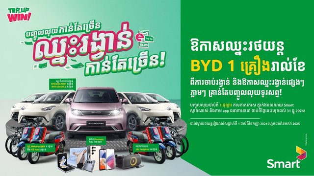 កាន់តែអស្ចារ្យសម្រាប់អតិថិជន Smart ជាមួយការឈ្នះរង្វាន់កាន់តែច្រើនរាល់ពេលបញ្ចូលលុយទូរសព្ទ