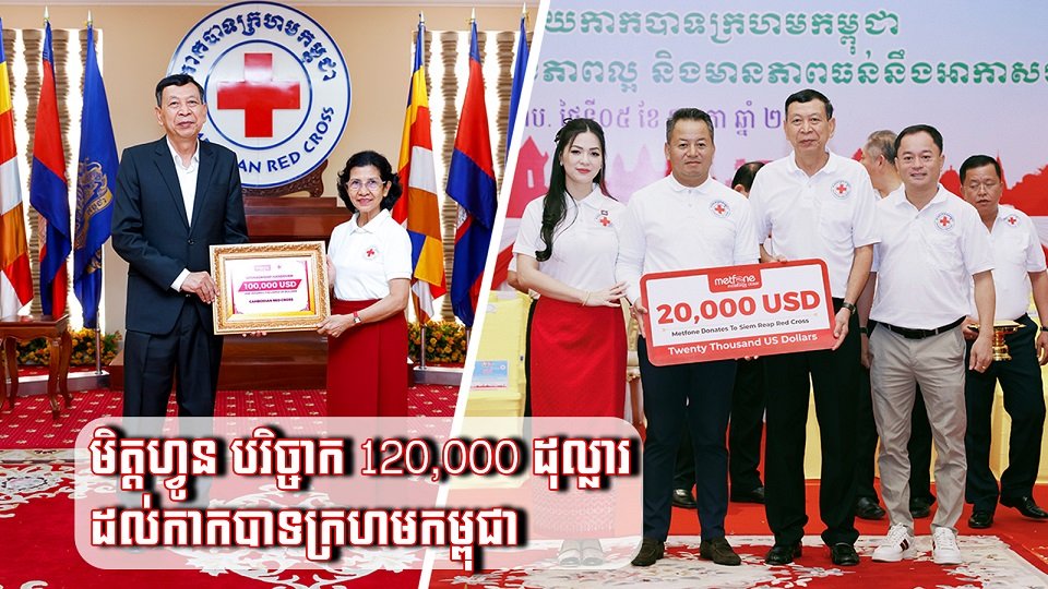 មិត្តហ្វូន បរិច្ចាក 120,000 ដុល្លារ ដល់កាកបាទក្រហមកម្ពុជា
