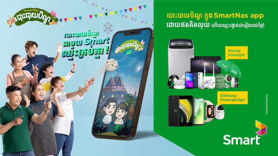 កម្មវិធីកម្សាន្ត «SmartNas បោះបាយបិណ្ឌ» របស់ក្រុមហ៊ុន Smart