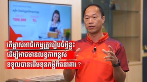 តើម្ចាស់អាជីវកម្មត្រូវរៀបចំអ្វីខ្លះ ដើម្បីអាចមានលទ្ធភាពខ្ពស់ទទួលបានដើមទុនកម្ចីពីធនាគារ?