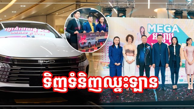 ទិញទំនិញ១៥ដុល្លារឡើងសោះ មានឱកាសឈ្នះឡាន!