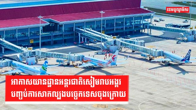 អាកាសយានដ្ឋានអន្តរជាតិសៀមរាបអង្គរបញ្ចប់ការសាកល្បងបច្ចេកទេសចុងក្រោយ