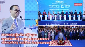ឯកឧត្តមឧបនាយករដ្ឋមន្ត្រីប្រចាំការ វង្សី វិស្សុត ៖ កម្ពុជានៅតែមានជំនឿ និងប្រកាន់ខ្ជាប់នូវគោលនយោបាយសកលភាវូបនីយកម្ម ពហុភាគីនិយម និងគោលនយោបាយបើកចំហរ Change image Edit this image Clear choice  Author*