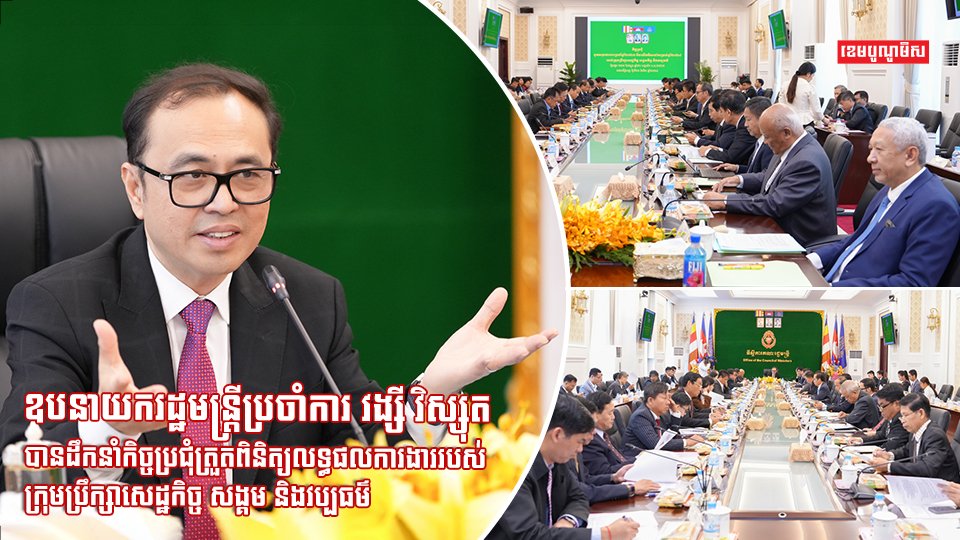 ឯកឧត្តមឧបនាយករដ្ឋមន្ត្រី វង្សី វិស្សុត