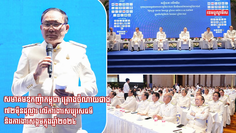 សមាគមឧកញ៉ាកម្ពុជា គ្រោងចំណាយជាង ៧២ម៉ឺនដុល្លារ លើការងារសប្បុរសធម៌ និងការងារសង្គមក្នុងឆ្នាំ២០២៤ សមាគមឧកញ៉ាកម្ពុជា នៅឆ្នាំ២០២៤នេះ