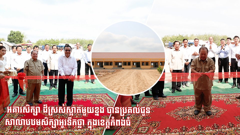 អគារសិក្សា ដ៏ស្រស់ស្អាតមួយខ្នង បានប្រគល់ជូនសាលាបឋមសិក្សាអូរទឹកថ្លា ក្នុងខេត្តកំពង់ធំ