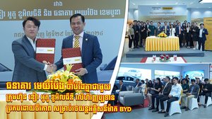 ធនាគារ មេយប៊ែង ចាប់ដៃគ្នាជាមួយក្រុមហ៊ុន ខៀវ អូតូ ខូអិលធីឌី លើហិរញ្ញប្បទាន ប្រកបដោយចីរភាព សម្រាប់រថយន្តអគ្គិសនីម៉ាក BYD