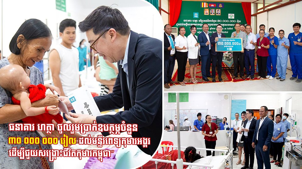 ធនាគារ ហត្ថា ចូលរួមប្រាក់ឧបត្ថម្ភចំនួន ៣០ ០០០ ០០០ រៀល ដល់មន្ទីរពេទ្យកុមារអង្គរ ដើម្បីជួយសង្គ្រោះជីវិតកុមារកម្ពុជា