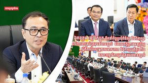 ឧបនាយករដ្ឋមន្ត្រីប្រចាំការ វង្សី វិស្សុត ដឹកនាំកិច្ចប្រជុំពិនិត្យ និងពិភាក្សាលើការងារគ្រប់គ្រងធនធានខ្សាច់ និងសេចក្តីព្រាងអនុក្រឹត្យស្តីពីការកែសម្រួលសមាសភាព និងការប្រព្រឹត្តទៅនៃគណៈកម្មាធិការគ្រប់គ្រងធនធានខ្សាច់