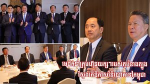 មេដឹកនាំក្រុមហ៊ុនយក្សៗរបស់កូរ៉េខាងត្បូង ស្វែងរកឱកាសវិនិយោគនៅកម្ពុជា