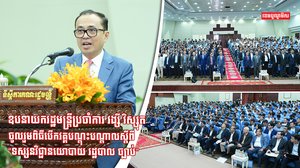 ឧបនាយករដ្ឋមន្ត្រីប្រចាំការ វង្សី វិស្សុត បើកវគ្គបណ្តុះបណ្តាលស្តីពី “ទស្សនវិជ្ជានយោបាយរដ្ឋបាលច្បាប់”
