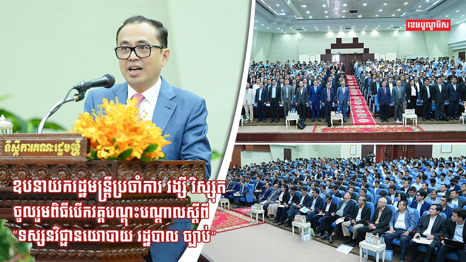ឧបនាយករដ្ឋមន្ត្រីប្រចាំការ វង្សី វិស្សុត បើកវគ្គបណ្តុះបណ្តាលស្តីពី “ទស្សនវិជ្ជានយោបាយរដ្ឋបាលច្បាប់”