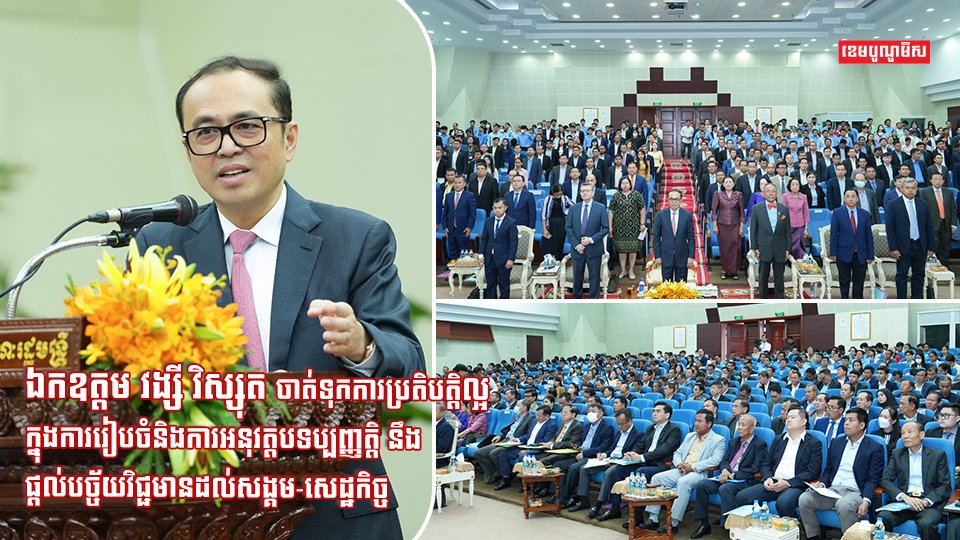 ឯកឧត្តម វង្សី វិស្សុត ចាត់ទុកការប្រតិបត្តិល្អក្នុងការរៀបចំនិងការអនុវត្តបទប្បញ្ញត្តិ នឹងផ្ដល់បច្ច័យវិជ្ជមានដល់សង្គម-សេដ្ឋកិច្ច