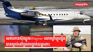 មេទាហានស៊ីឈ្នូលWagner លោកព្រីហ្កូហ្ស៊ីនបានស្លាប់នៅក្នុងការធ្លាក់យន្តហោះ