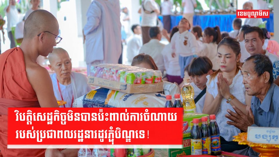 វិបត្តិសេដ្ឋកិច្ចមិនបានប៉ះពាល់ការចំណាយរបស់ប្រជាពលរដ្ឋនារដូវភ្ជុំបិណ្ឌទេ!