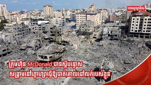 ក្រុមហ៊ុន McDonald