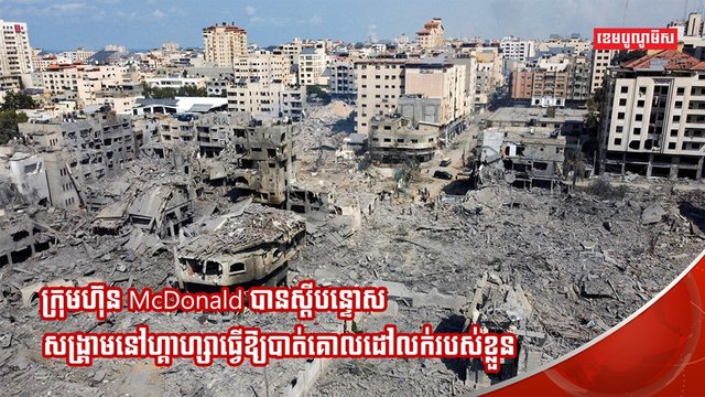 ក្រុមហ៊ុន McDonald