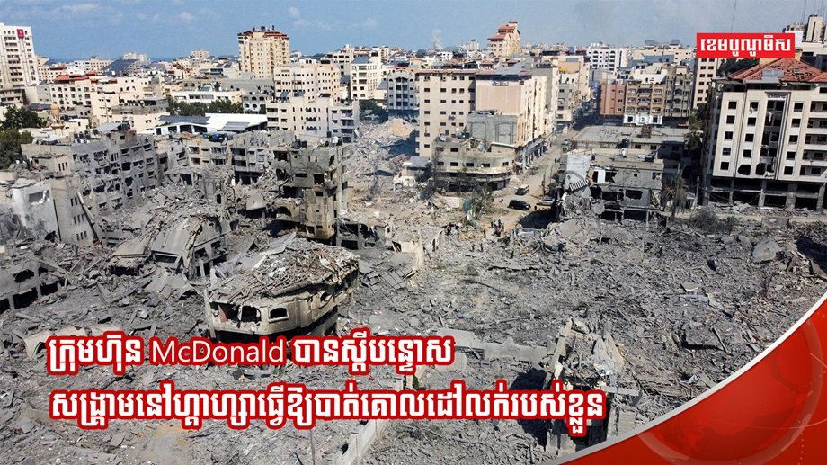 ក្រុមហ៊ុន McDonald
