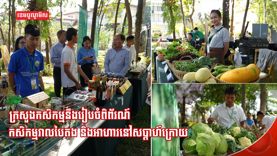 ពិព័រណ៍កសិកម្ម