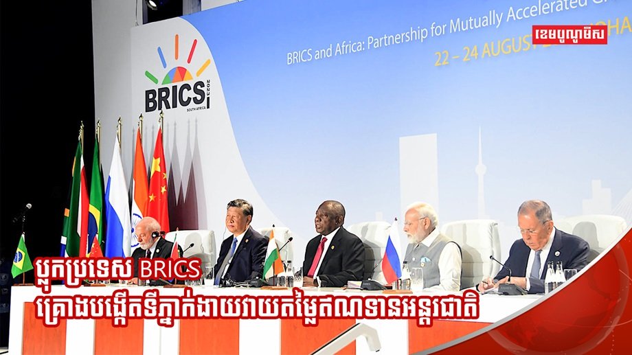 ប្លុកប្រទេស BRICS