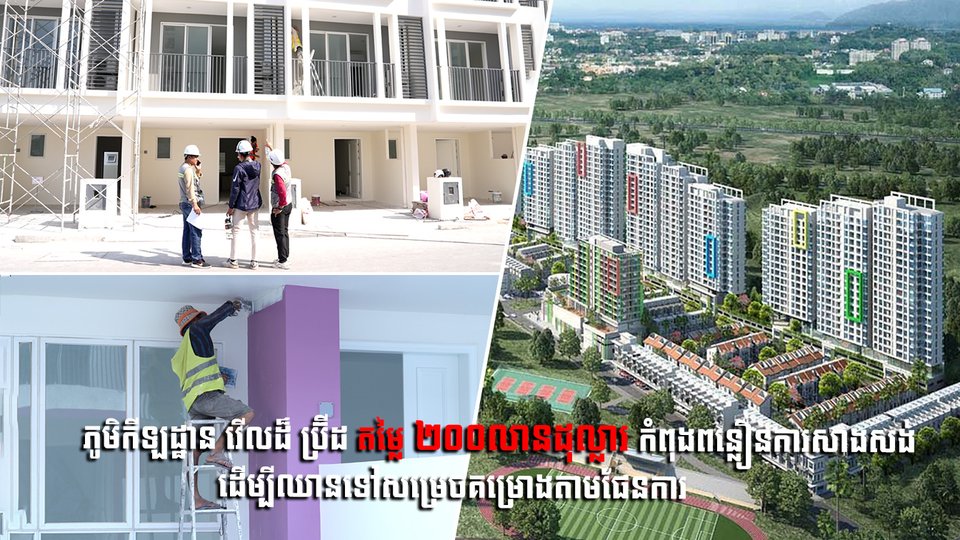 ភូមិកីឡដ្ឋាន វើលដ៏ ប្រ៊ីដ តម្លៃ ២០០លានដុល្លារ កំពុងពន្លឿនការសាងសង់ ដើម្បីឈានទៅសម្រេចគម្រោងតាមផែនការ