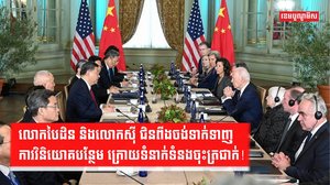 ទំនាក់ទំនងចិន អាម៉េរិក