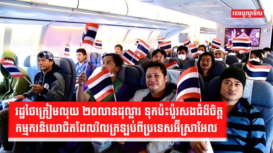 កម្មករនិយោជិតថៃ