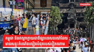 ទីផ្សារទេសចរណ៍