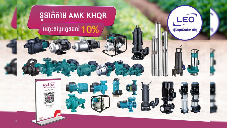 បញ្ជុះតម្លៃរហូតដល់ ១០% ភ្លាមៗរាល់ការទិញម៉ូទ័របូមទឹកនៅ ម៉ូទ័របូមទឹកម៉ាក លីអូ - LEO Pump ដោយគ្រាន់តែទូទាត់