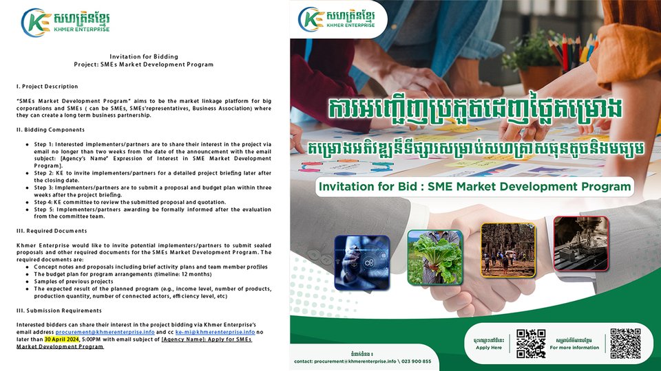 សហគ្រិនខ្មែរ ប្រកាសស្វែងរកដៃគូស្ថាប័នផ្ដល់សេវាកម្មរៀបចំ និងអនុវត្តគម្រោងអភិវឌ្ឍន៍ទីផ្សារ SME