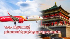 Vietjet បន្ថែមសេវាកម្មថ្មី ភ្ជាប់ការហោះហើរទីក្រុងហូជីមិញជាមួយទីក្រុងស៊ីអានរបស់ចិន